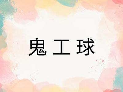鬼工球