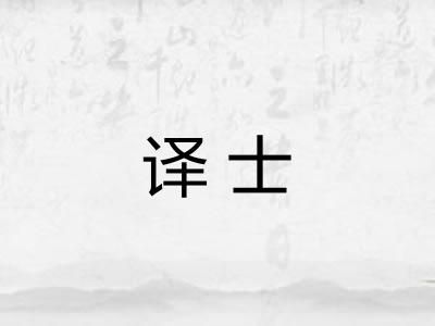 译士