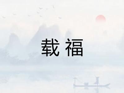 载福