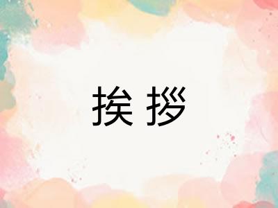 挨拶
