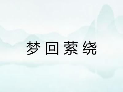 梦回萦绕