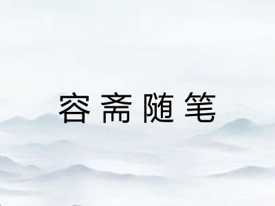 容斋随笔