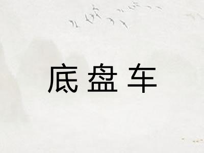 底盘车