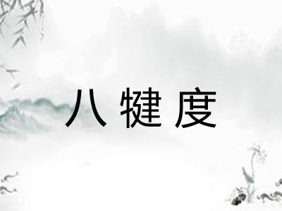 八犍度