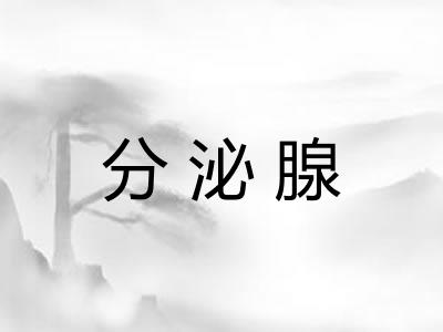 分泌腺