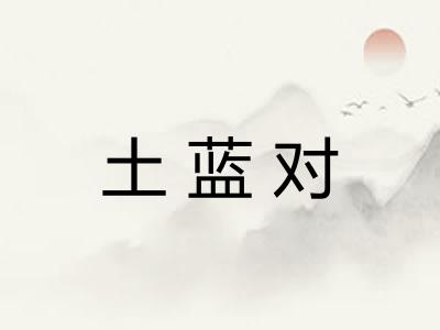 土蓝对