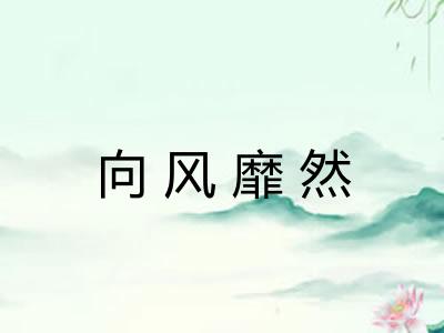 向风靡然