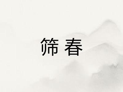 筛春