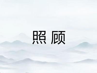 照顾