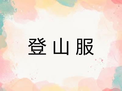 登山服
