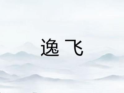 逸飞