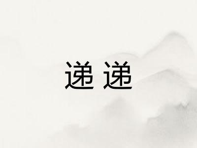 递递