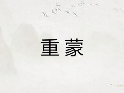 重蒙
