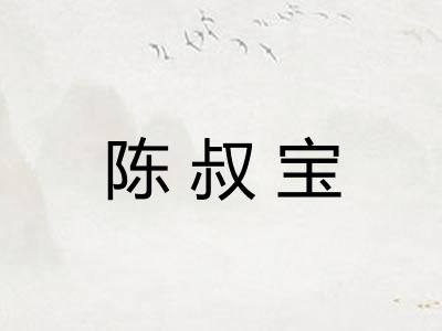 陈叔宝