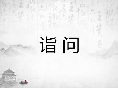 诣问