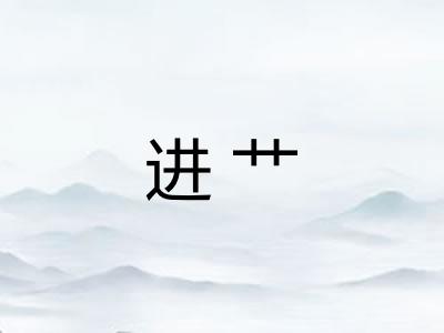 进艹