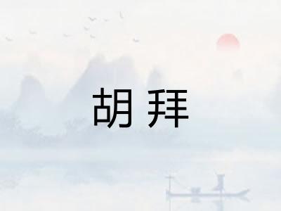 胡拜
