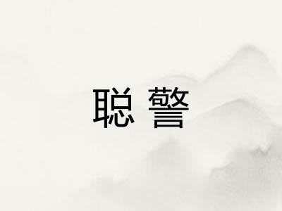 聪警