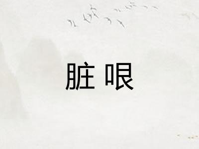 脏哏