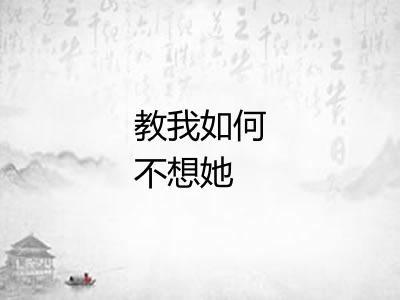 教我如何不想她