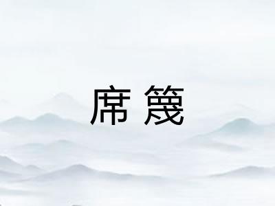 席篾