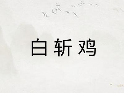 白斩鸡