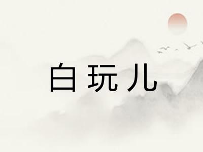 白玩儿