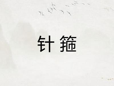 针箍