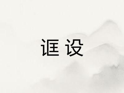 诓设