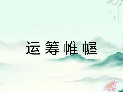运筹帷幄