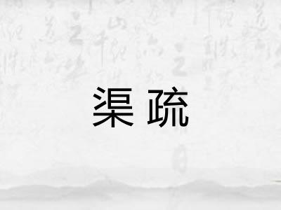 渠疏