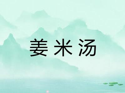 姜米汤