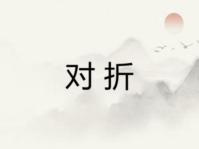 对折