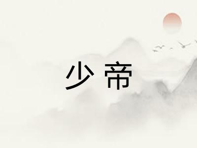 少帝