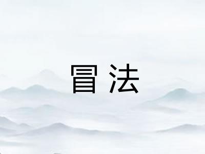 冒法