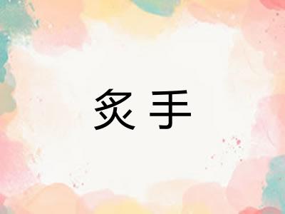 炙手