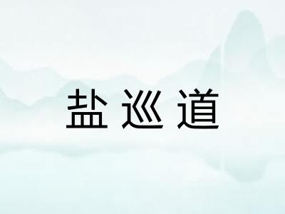 盐巡道