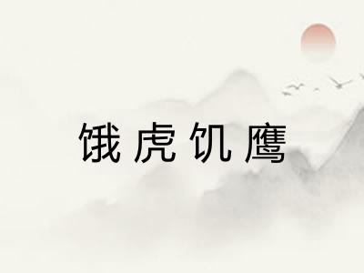 饿虎饥鹰