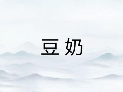 豆奶