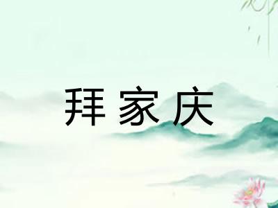 拜家庆