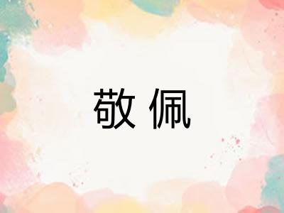 敬佩