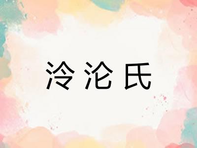 泠沦氏