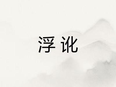 浮讹