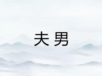 夫男