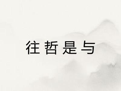 往哲是与
