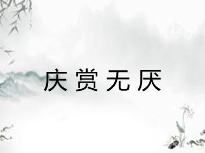 庆赏无厌
