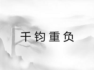 千钧重负