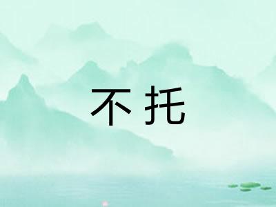 不托