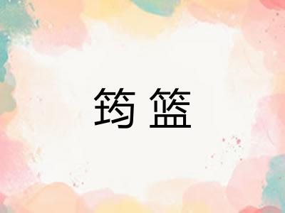 筠篮