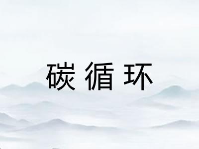 碳循环